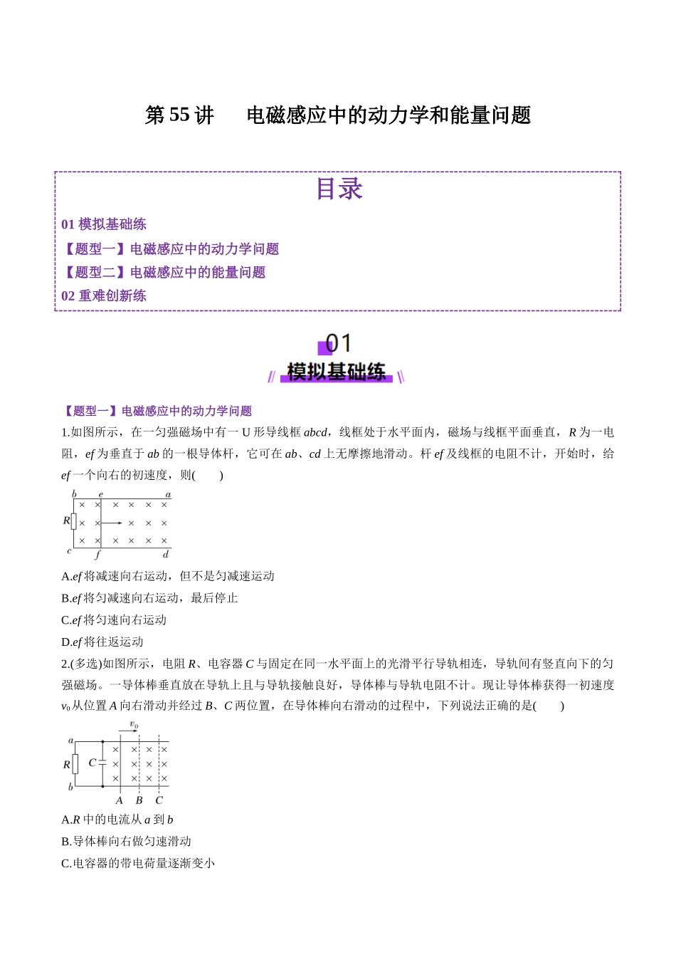 第55讲 电磁感应中的动力学和能量问题(练习)(学生版).docx_第1页