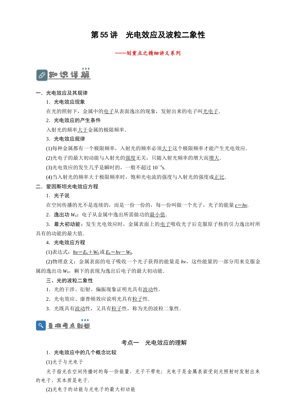 第55讲 光电效应及波粒二象性 （解析版）.docx_第1页