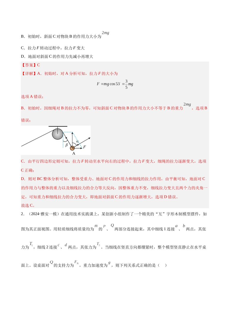 专题02 牛顿运动定律(教师版).docx_第2页