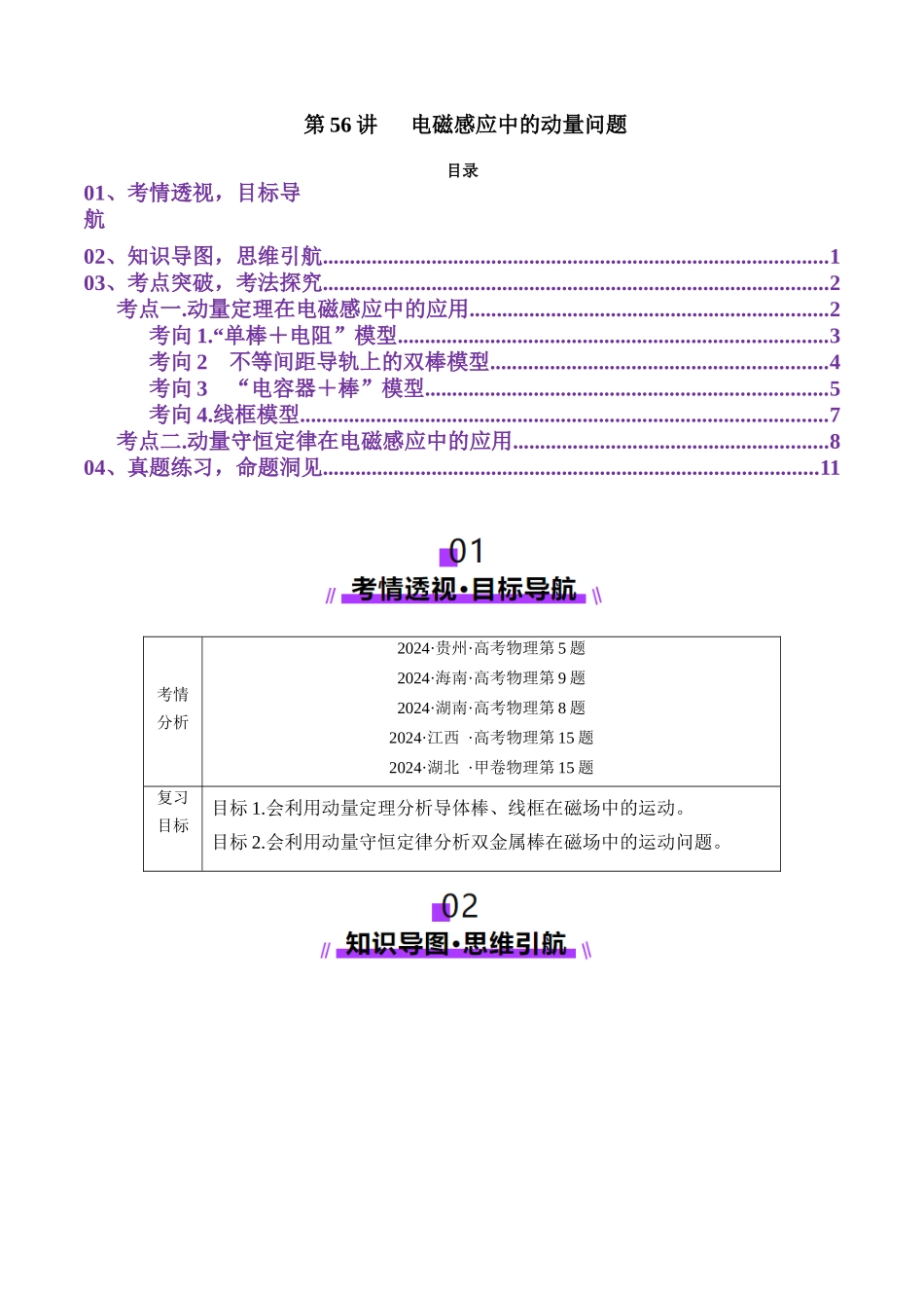 第56讲 电磁感应中的动量问题(讲义)(教师版).docx_第1页