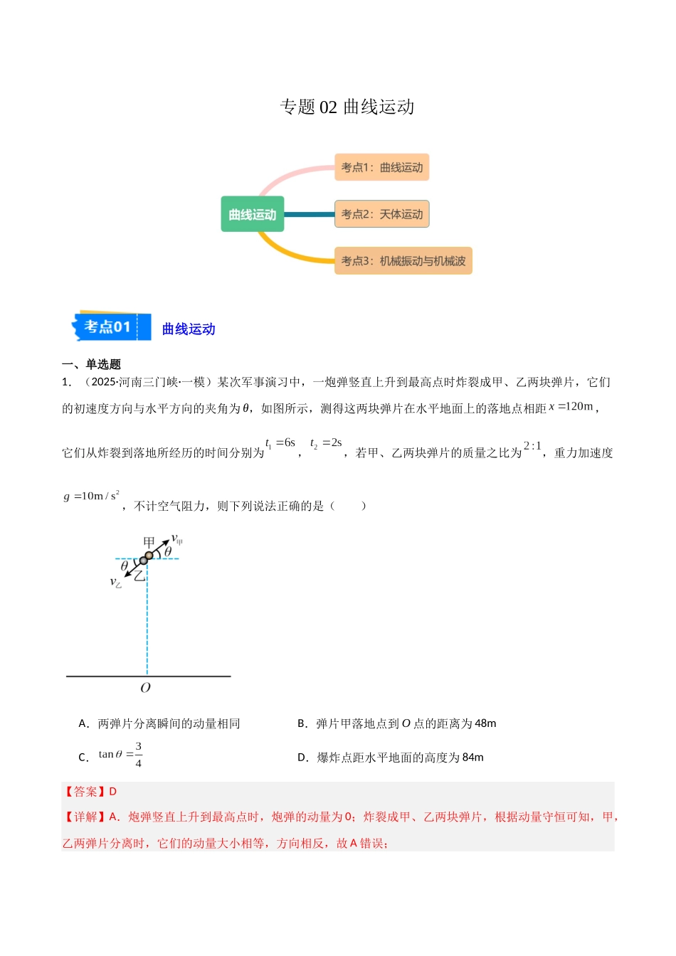专题02 曲线运动（3大考点）（教师版）.docx_第1页