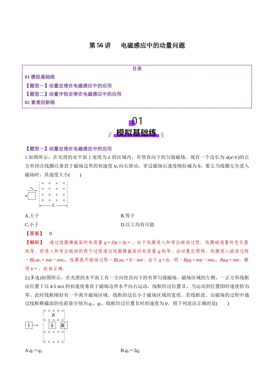 第56讲   电磁感应中的动量问题（练习）（教师版）.docx_第1页
