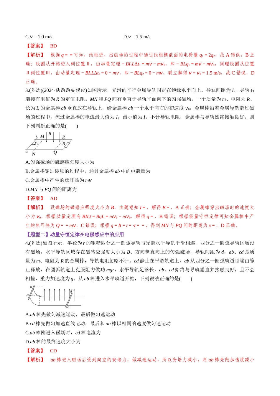 第56讲   电磁感应中的动量问题（练习）（教师版）.docx_第2页