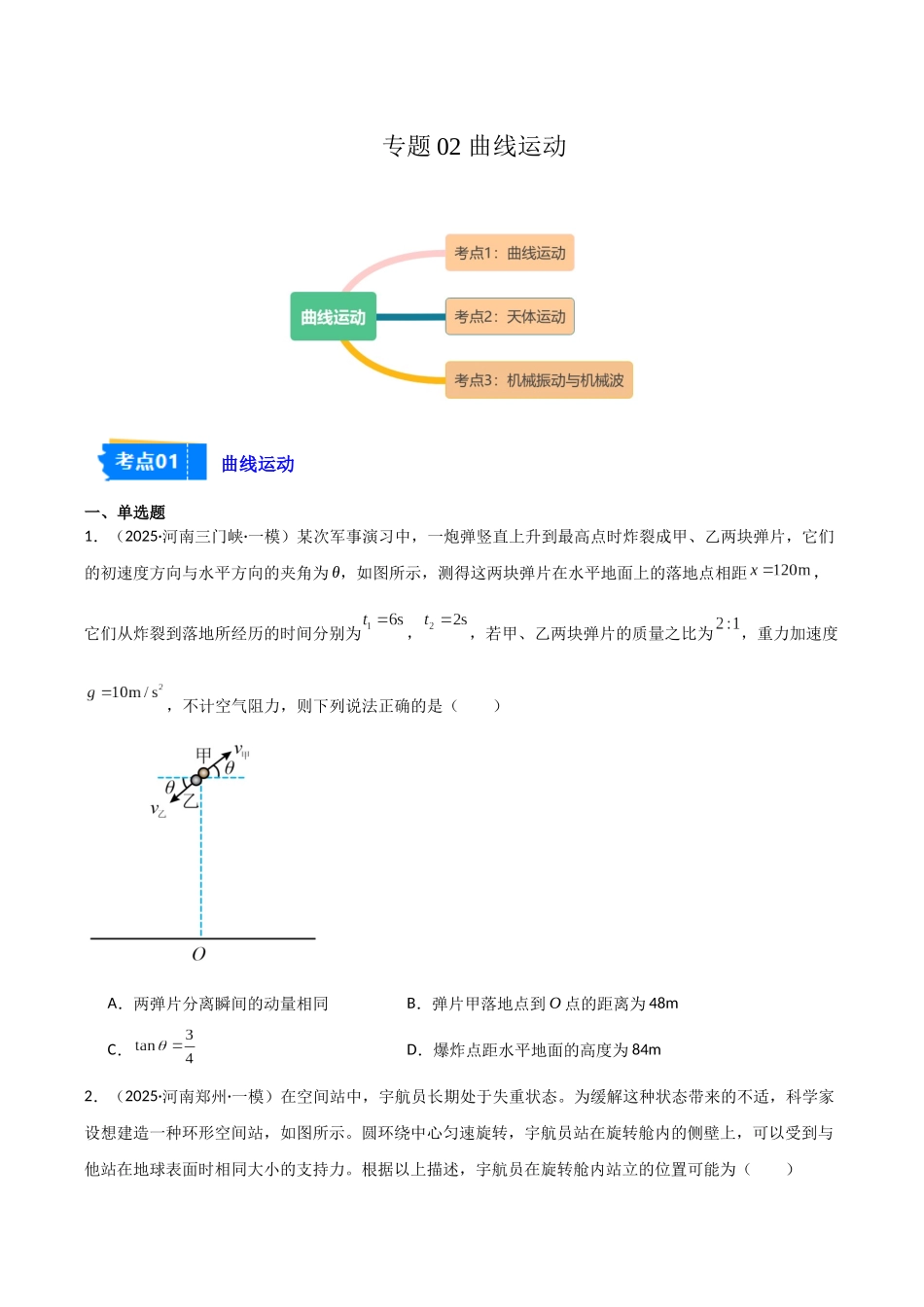 专题02 曲线运动（3大考点）（学生版）.docx_第1页