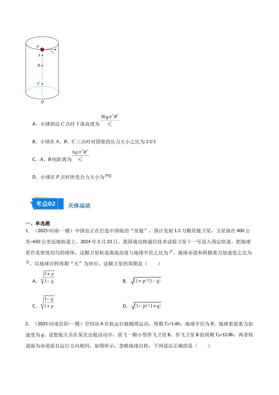 专题02 曲线运动（3大考点）（学生版）.docx_第3页