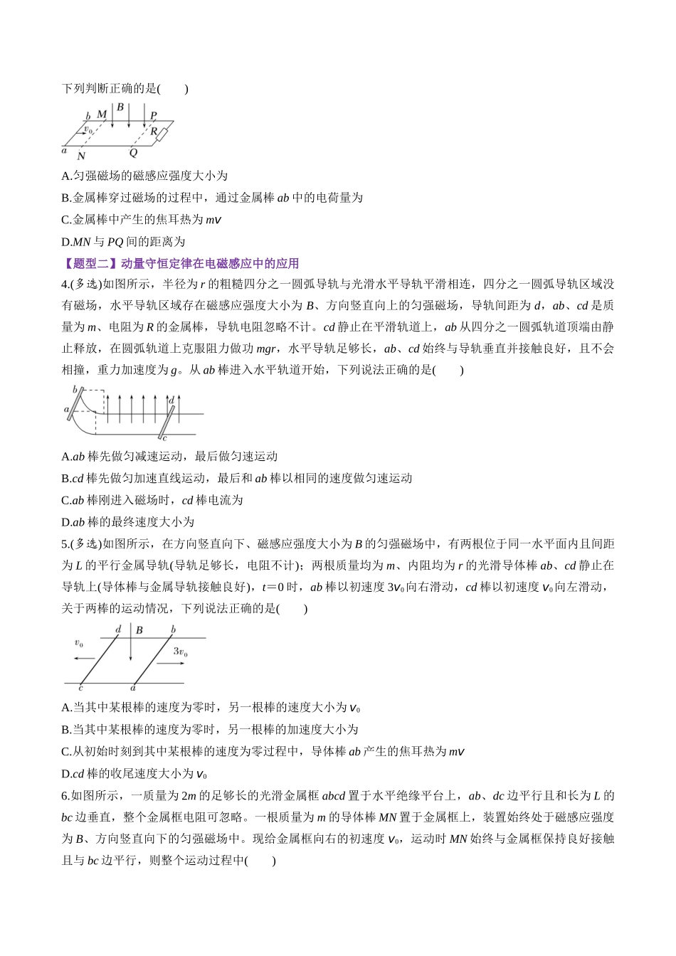 第56讲 电磁感应中的动量问题(练习)(学生版).docx_第2页