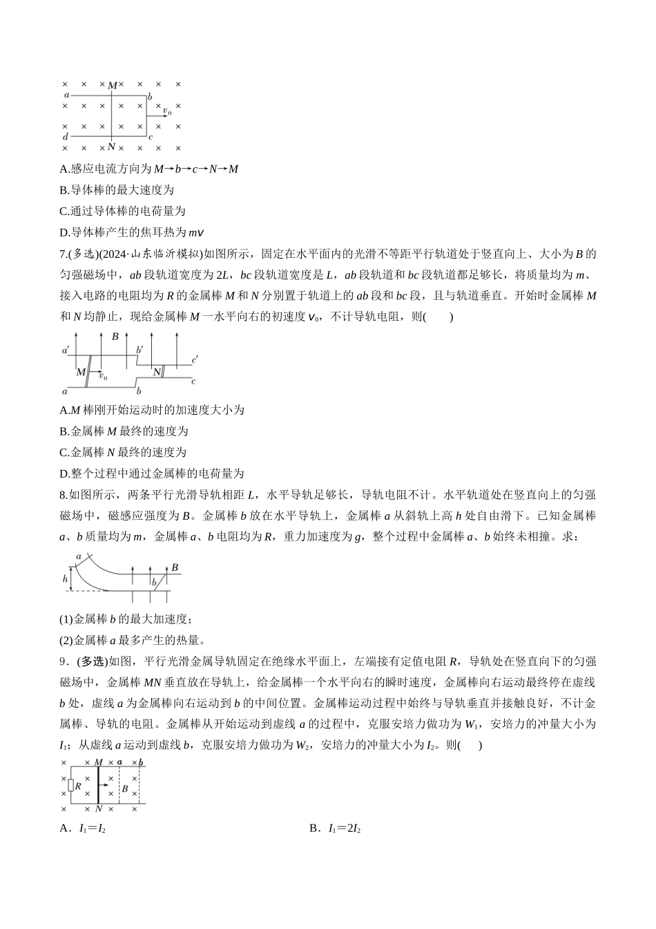 第56讲 电磁感应中的动量问题(练习)(学生版).docx_第3页