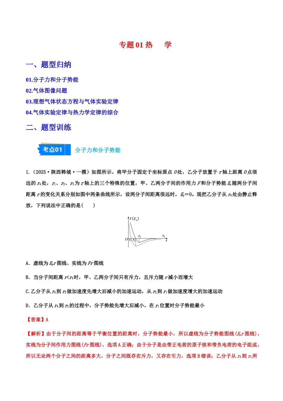 专题02 热学（4大考点）（教师版）.docx_第1页