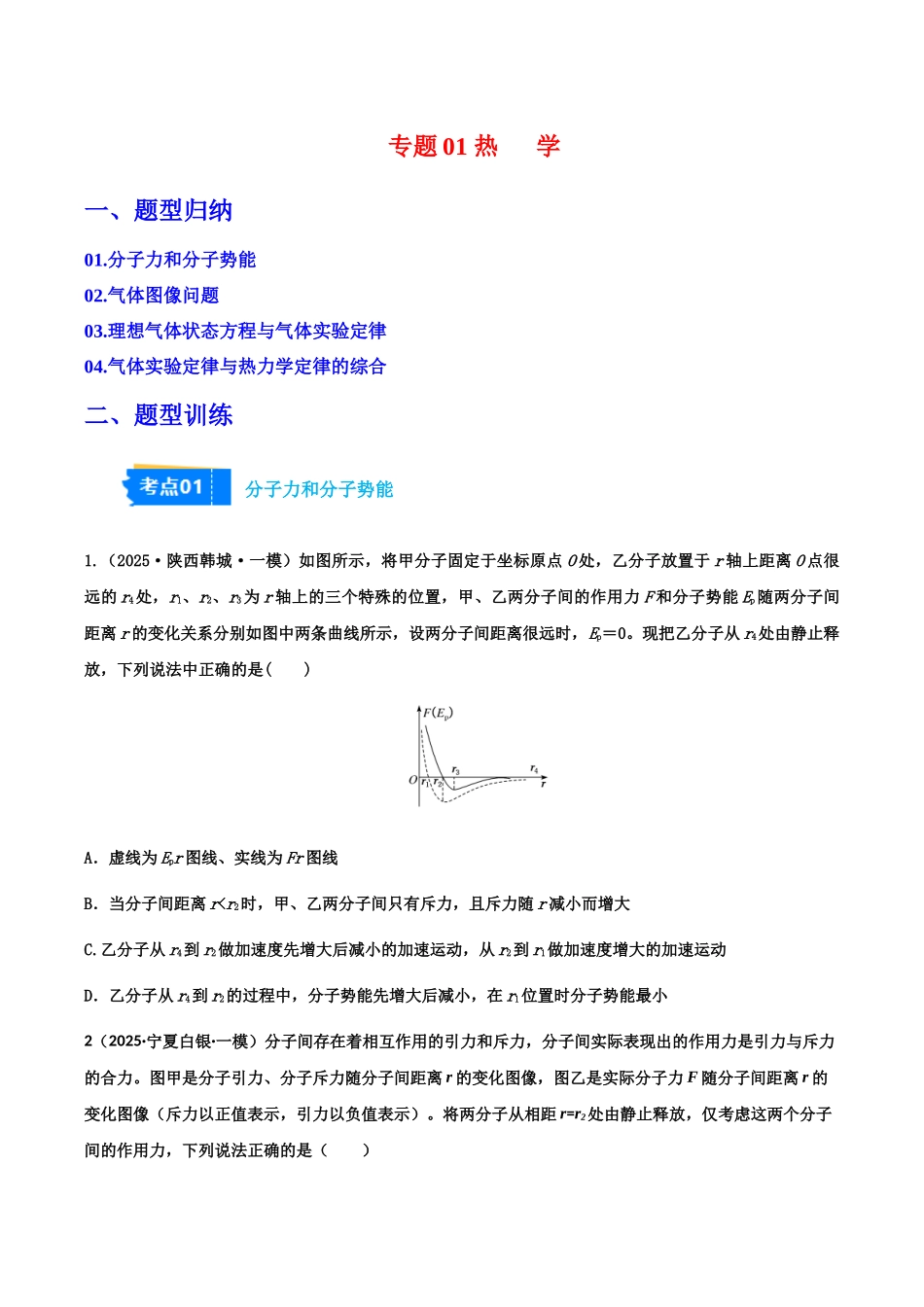 专题02 热学（4大考点）（学生版）.docx_第1页