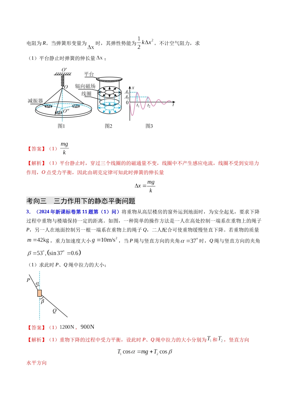 专题02 三种力及静态平衡(教师版).docx_第3页