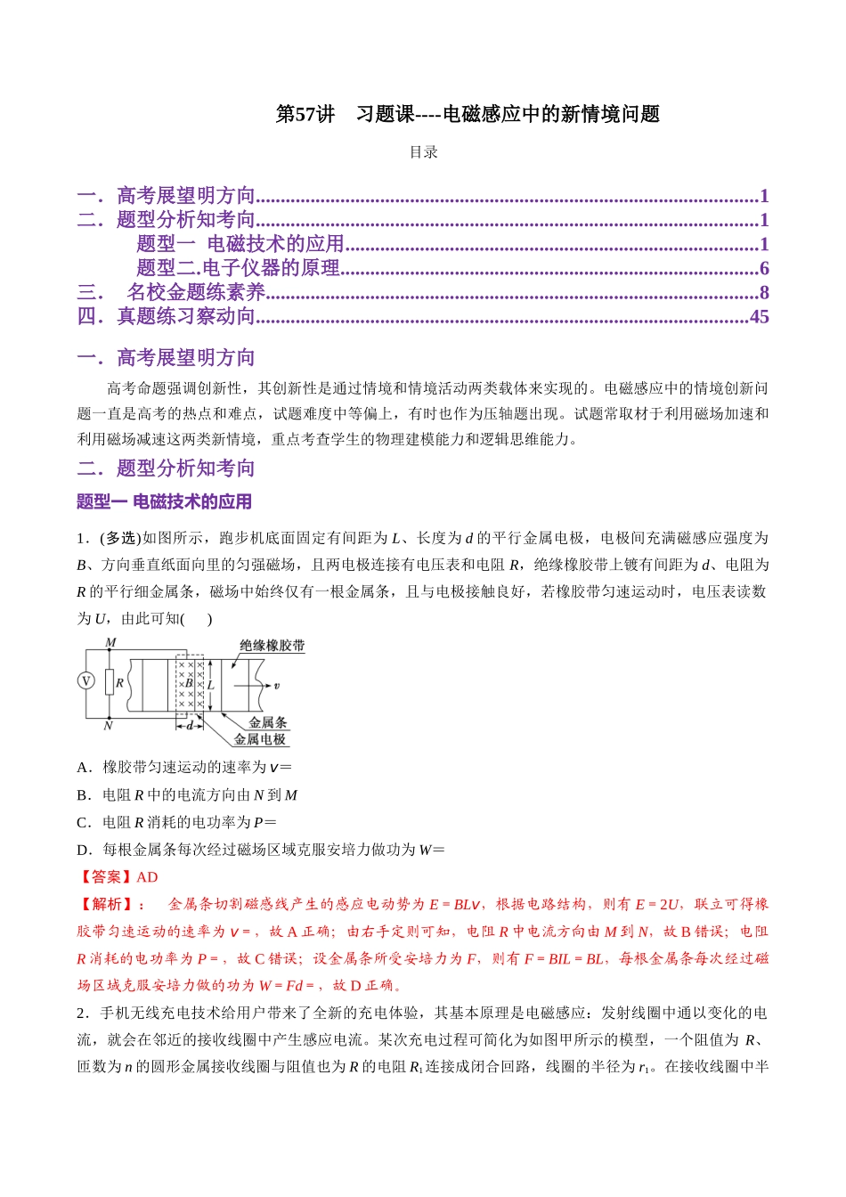 第57讲  习题课----电磁感应中的新情境问题（教师版）.docx_第1页