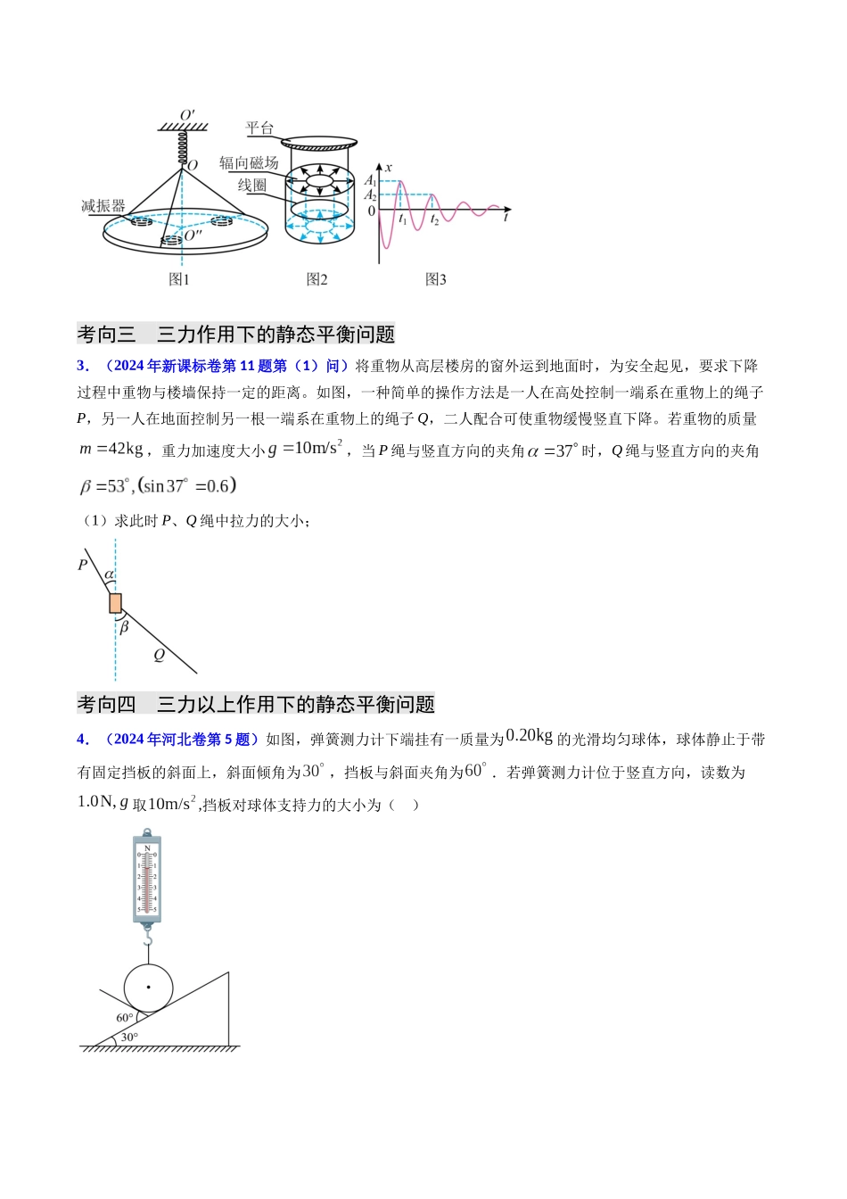 专题02 三种力及静态平衡(学生版）.docx_第3页