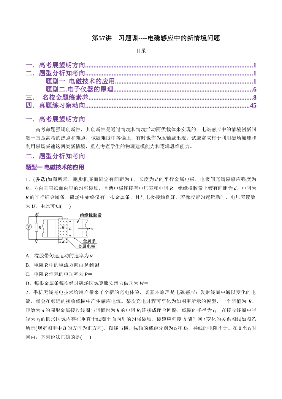 第57讲  习题课----电磁感应中的新情境问题（学生版）.docx_第1页