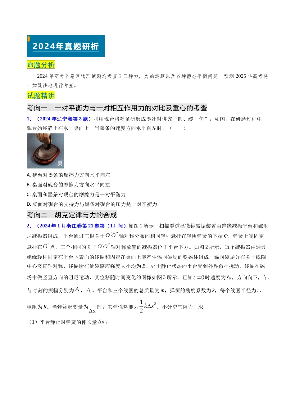 专题02 三种力及静态平衡(原卷版）.docx_第2页