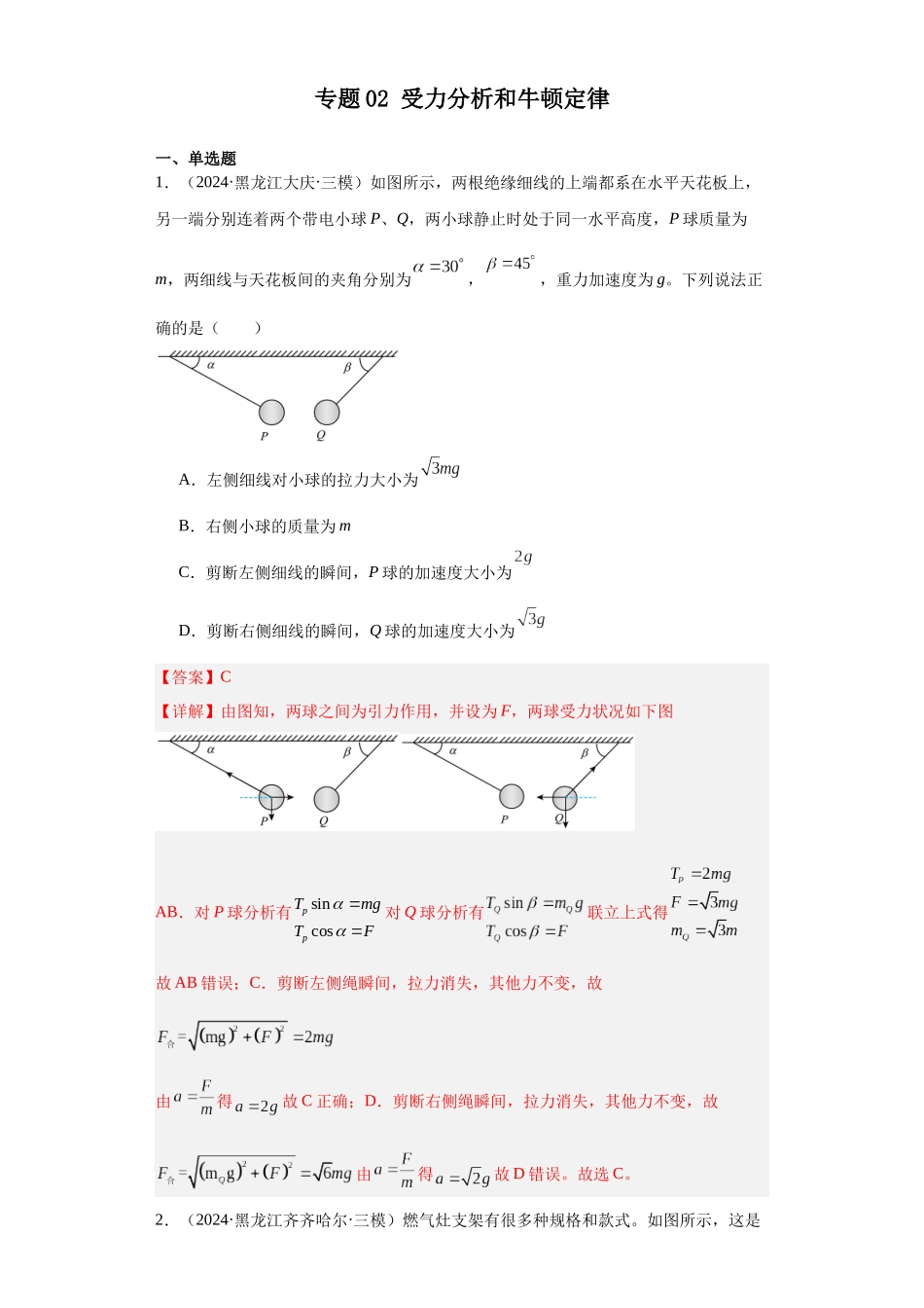 专题02 受力分析和牛顿定律(解析版).docx_第1页
