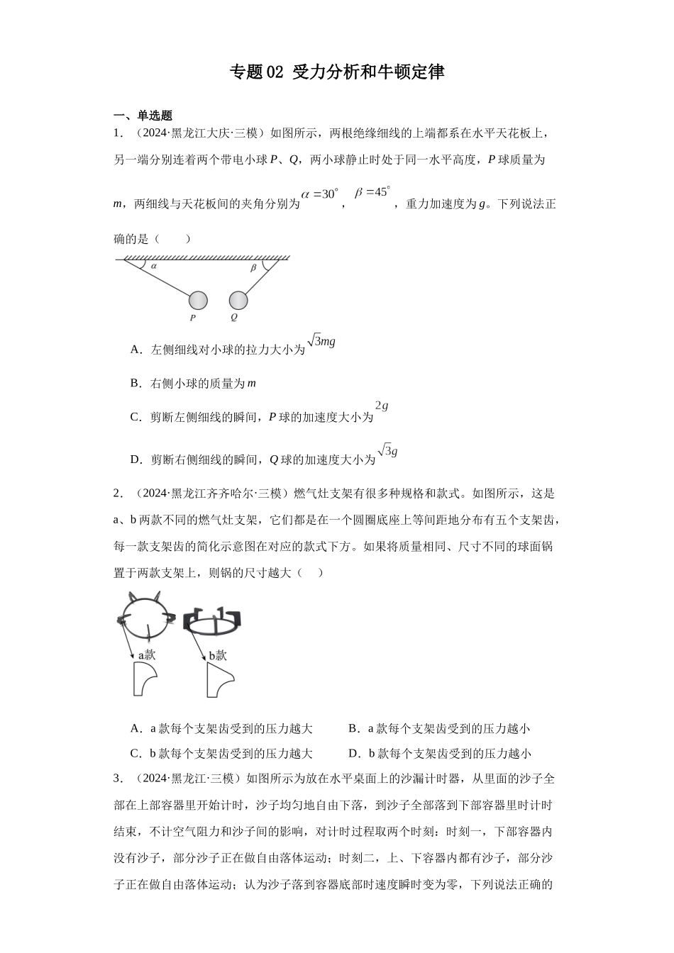 专题02 受力分析和牛顿定律(原卷版).docx_第1页