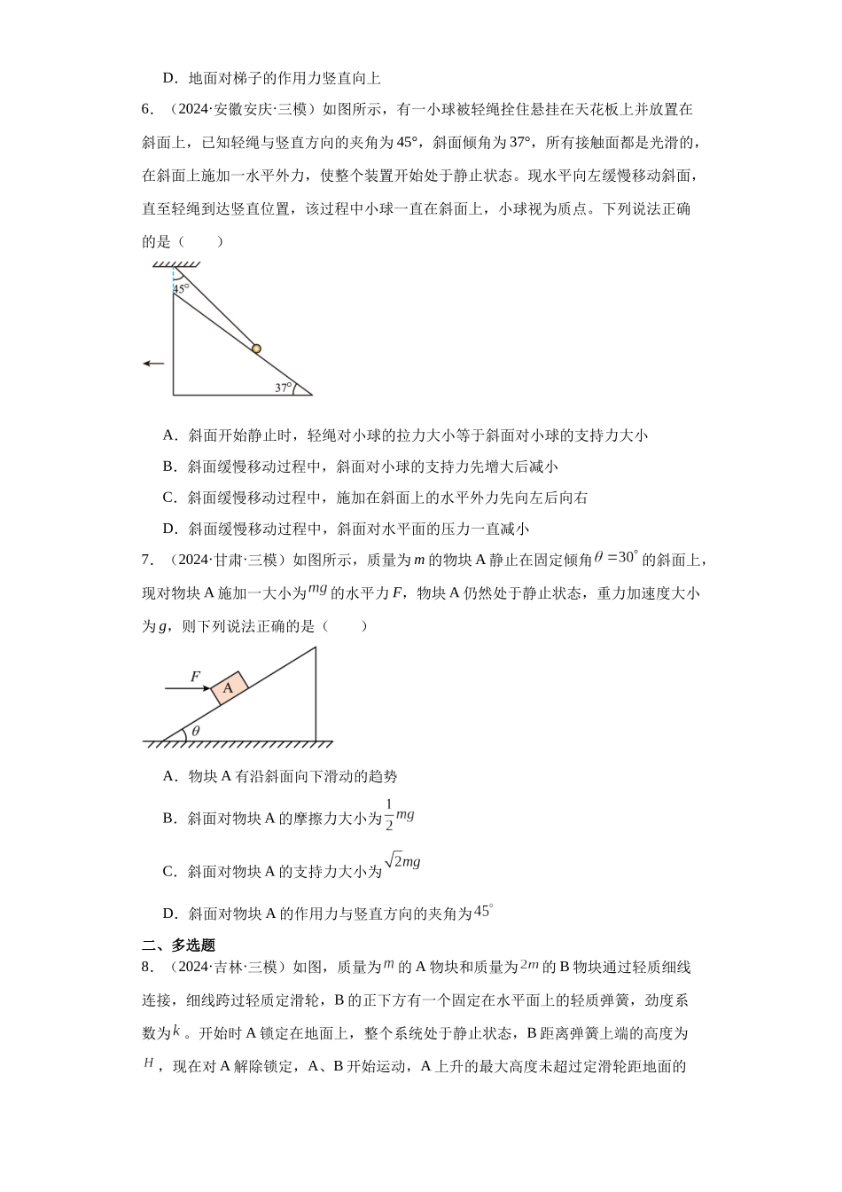 专题02 受力分析和牛顿定律(原卷版).docx_第3页