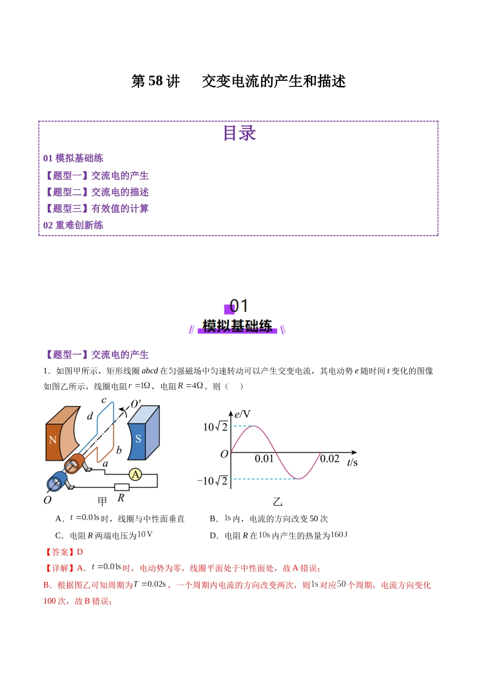 第58讲   交变电流的产生和描述（练习）（教师版）.docx_第1页