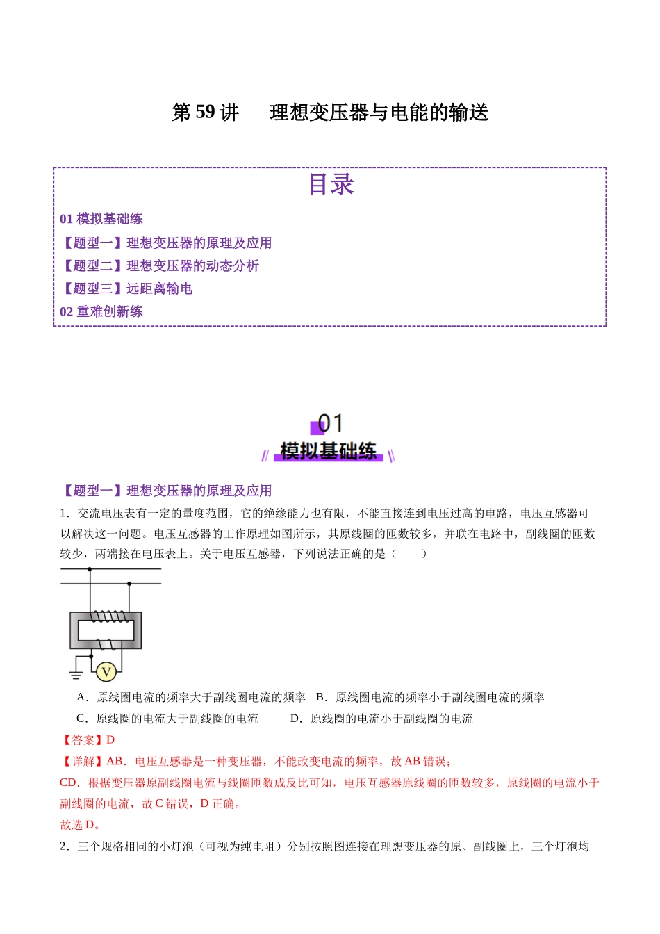 第59讲   理想变压器与电能的输送（练习）（教师版）.docx_第1页