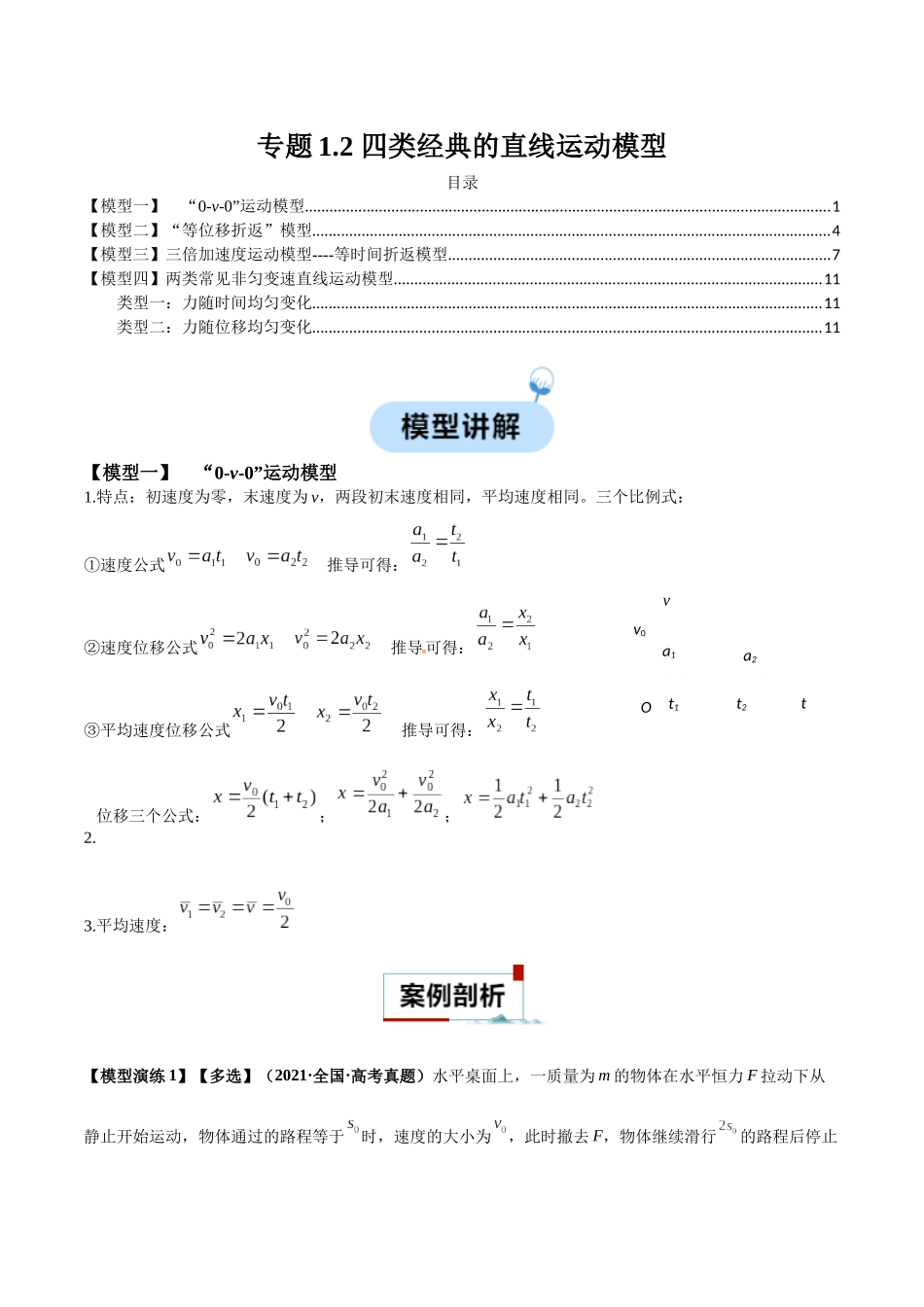 专题02 四类经典的直线运动模型(学生版).docx_第1页