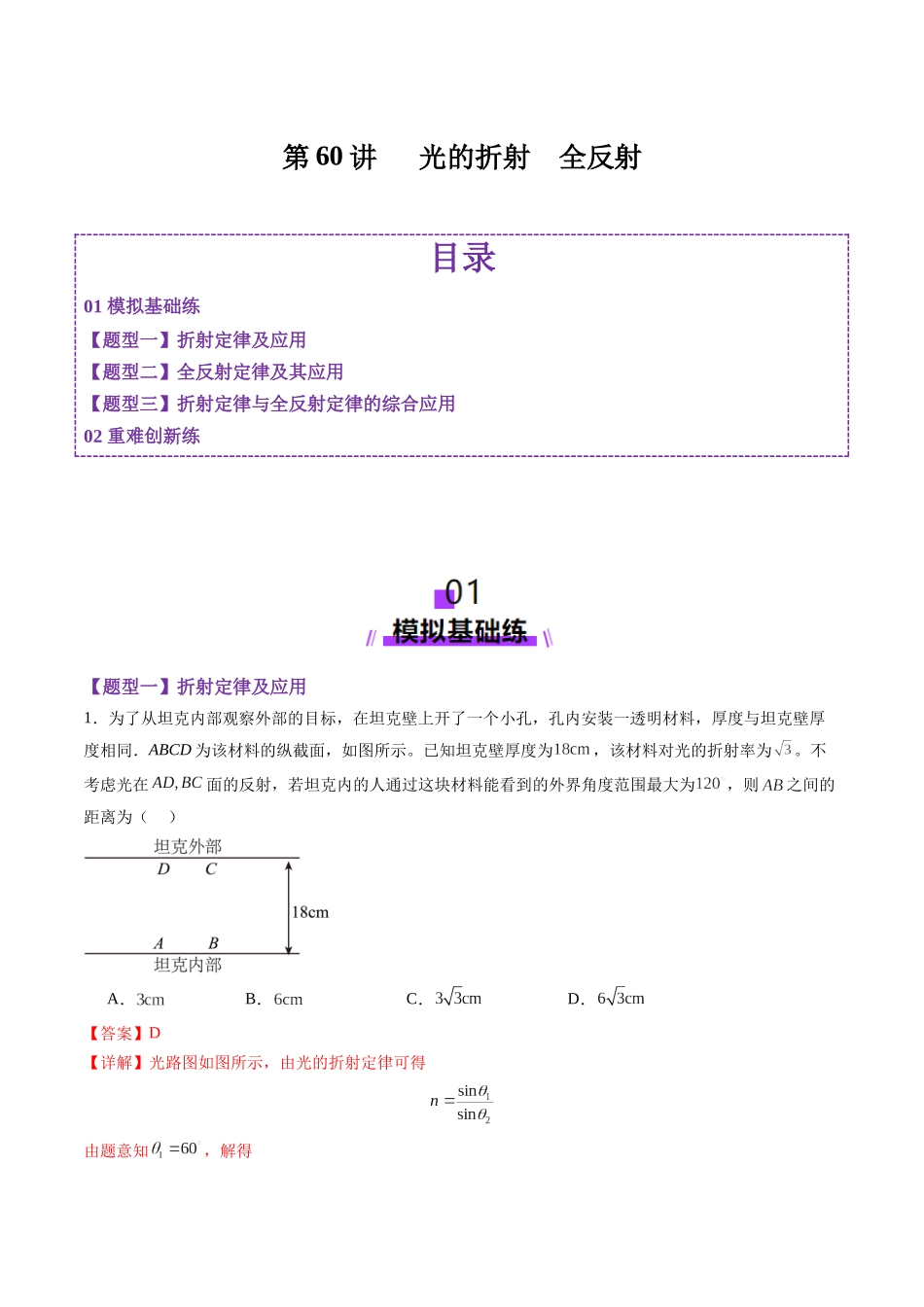 第60讲 光的折射全反射(练习)(教师版).docx_第1页