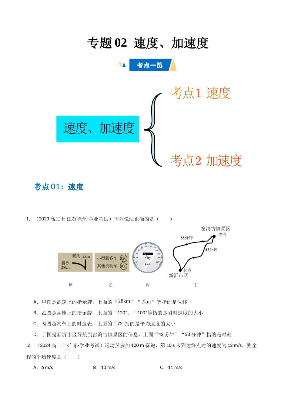 专题02 速度、加速度（学生版）.docx_第1页