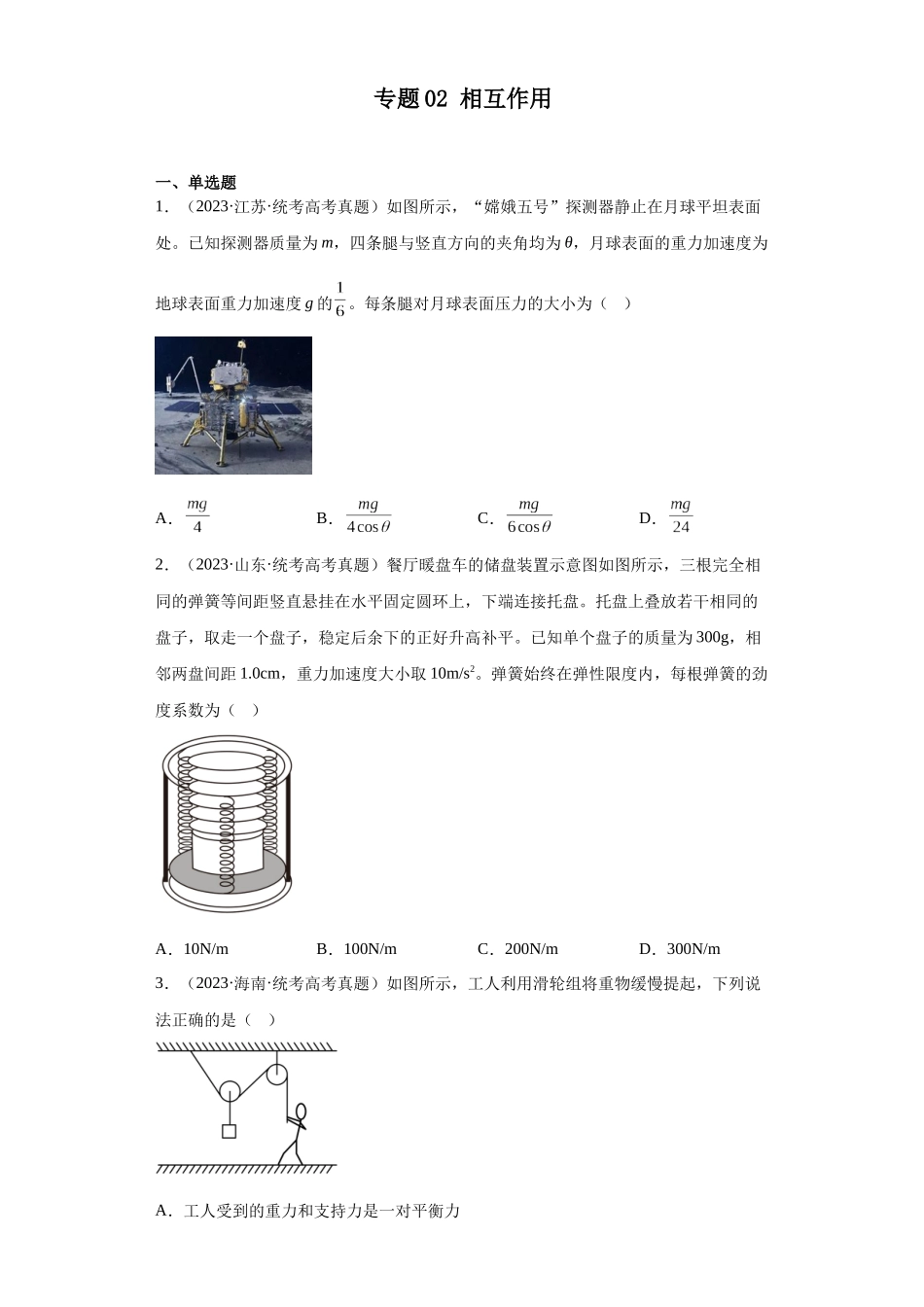 专题02 相互作用 (学生版).docx_第1页