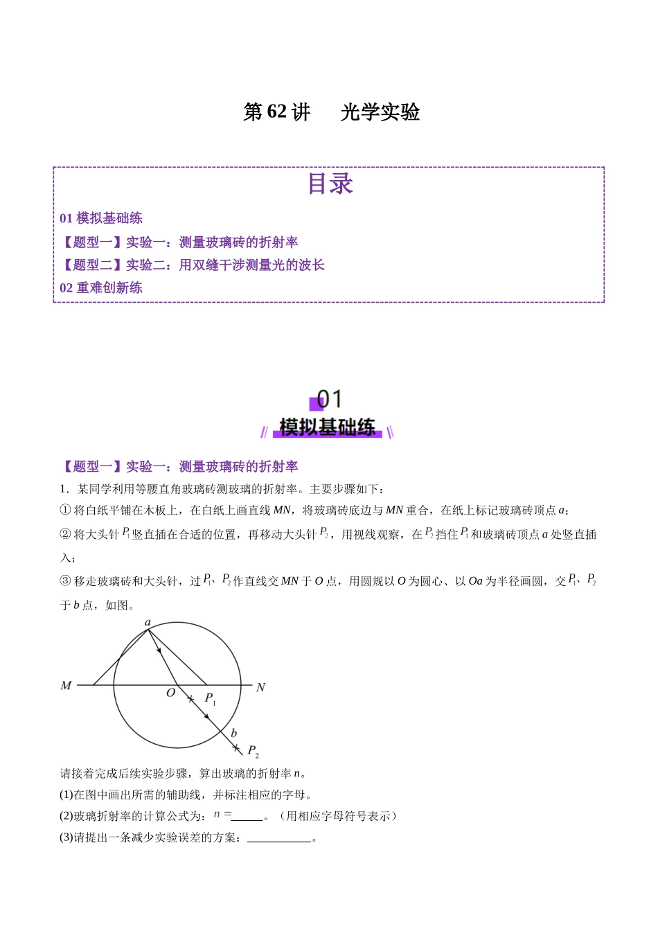 第62讲   光学实验（练习）（教师版）.docx_第1页