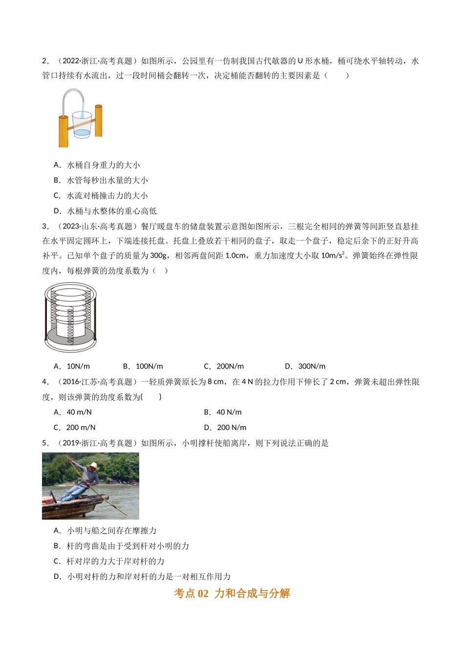 专题02 相互作用—力 -(原卷版).docx_第2页
