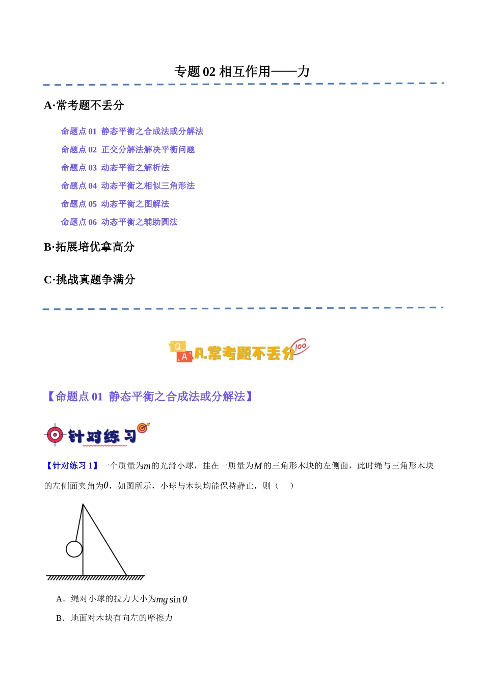 专题02 相互作用——力（分层练）（原卷版）.docx_第1页
