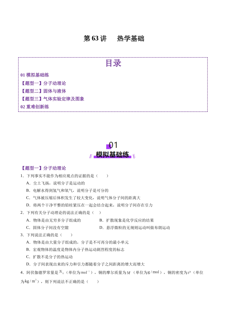 第63讲 热学基础(练习)(学生版).docx_第1页