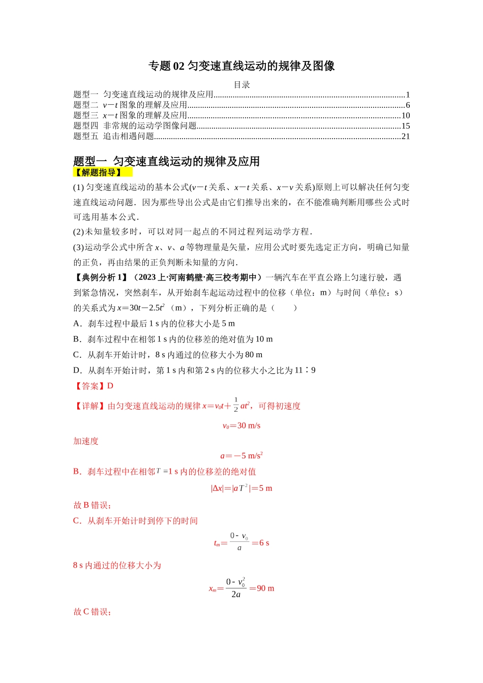 专题02 匀变速直线运动的规律及图像(解析版).docx_第1页