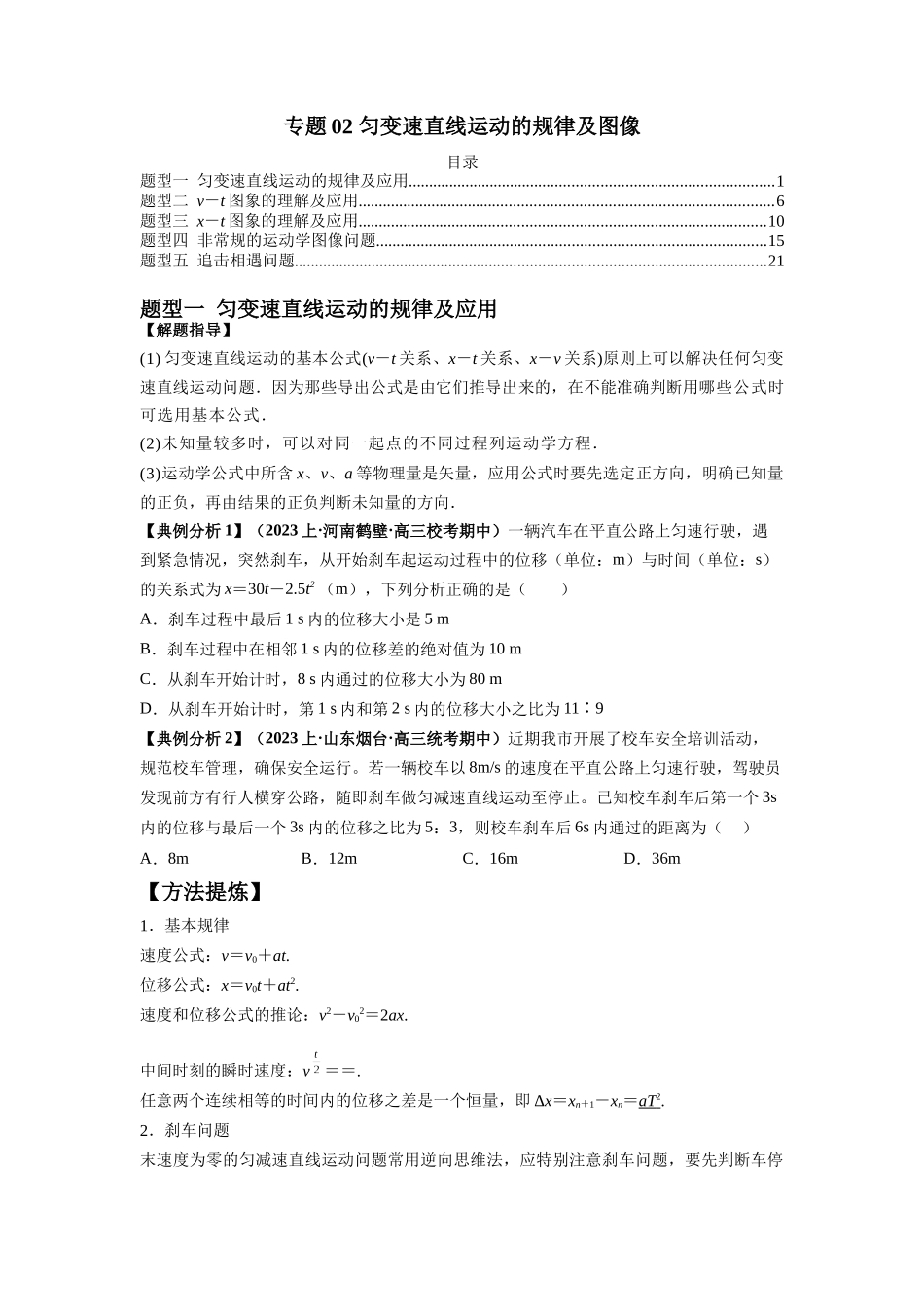 专题02 匀变速直线运动的规律及图像（原卷版）.docx_第1页