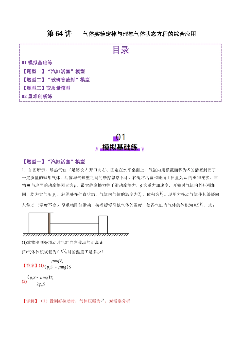 第64讲   气体实验定律与理想气体状态方程的综合应用（练习）（教师版）.docx_第1页