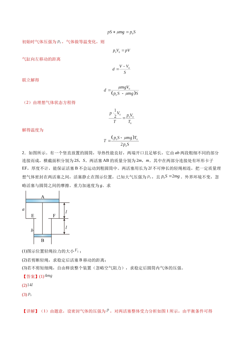 第64讲   气体实验定律与理想气体状态方程的综合应用（练习）（教师版）.docx_第2页