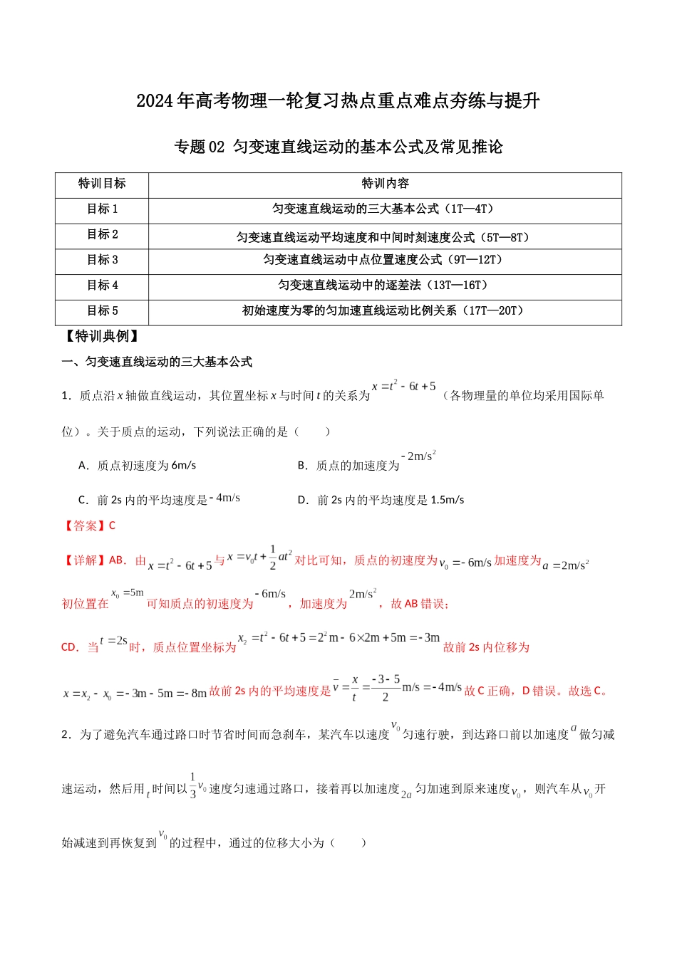专题02 匀变速直线运动的基本公式及常见推论(解析版).docx_第1页