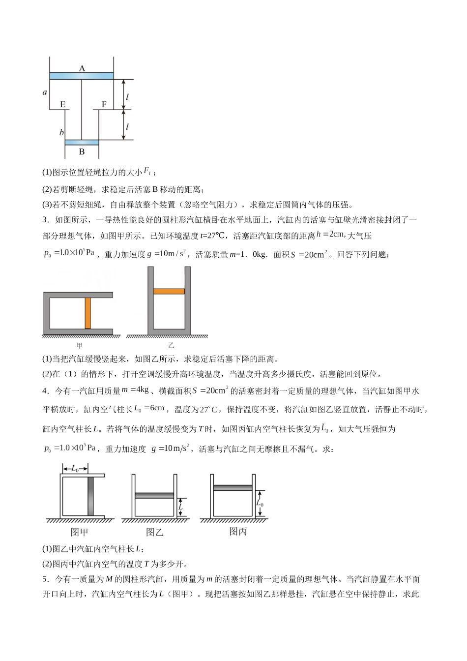 第64讲   气体实验定律与理想气体状态方程的综合应用（练习）（学生版）.docx_第2页