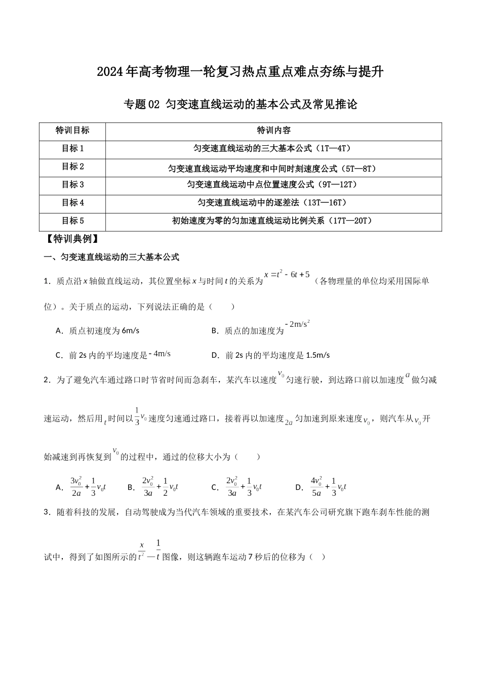 专题02 匀变速直线运动的基本公式及常见推论(原卷版).docx_第1页