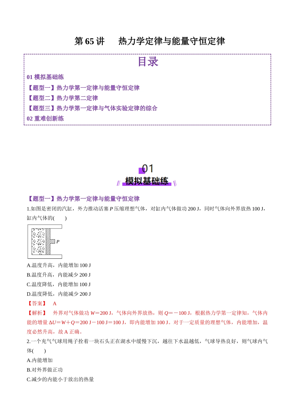 第65讲 热力学定律与能量守恒定律(练习)(教师版).docx_第1页