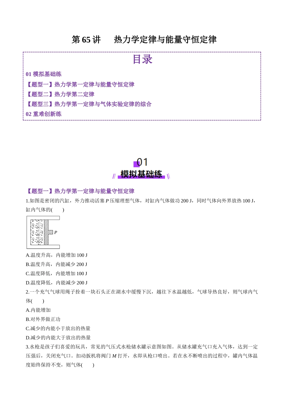 第65讲 热力学定律与能量守恒定律(练习)(学生版).docx_第1页