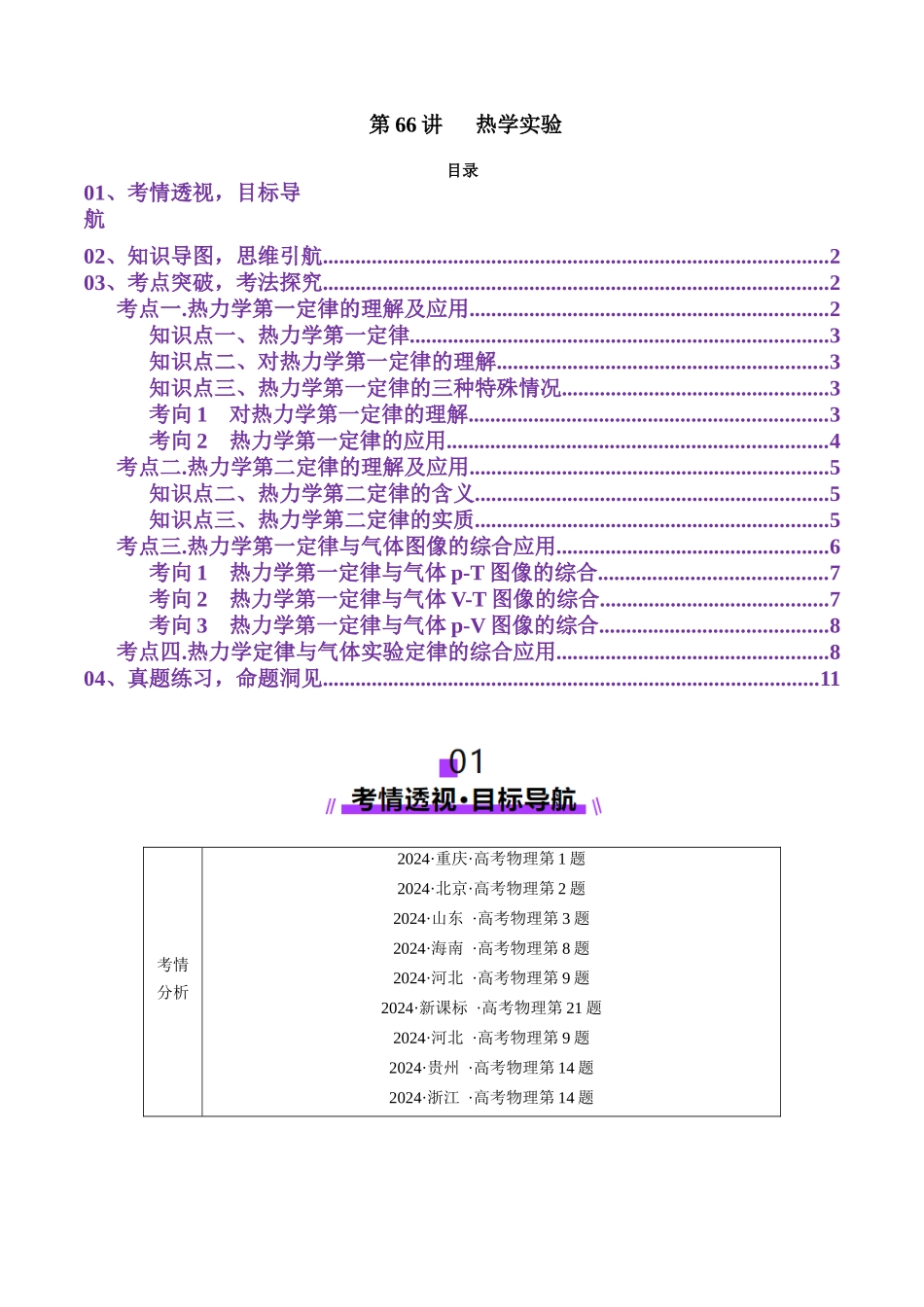 第66讲   热学实验（讲义）（学生版）.docx_第1页