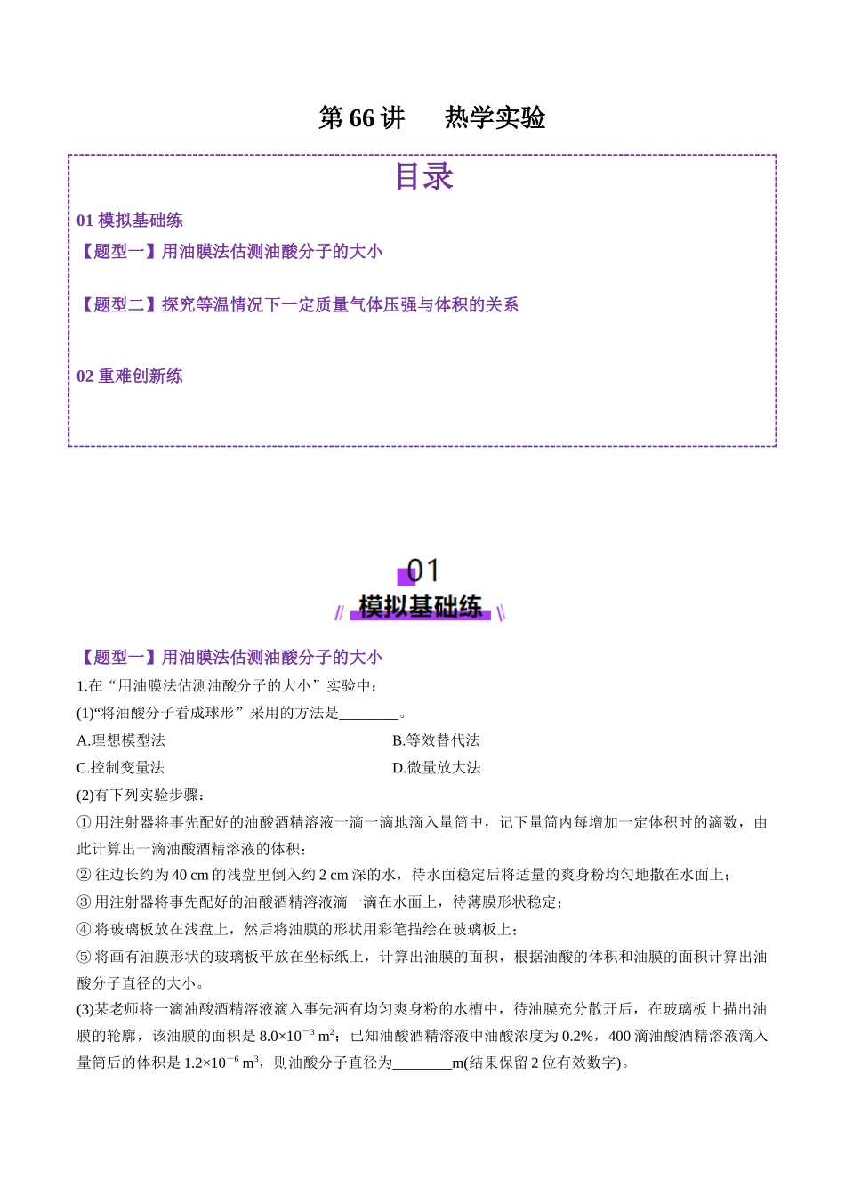 第66讲 热学实验(练习)(教师版).docx_第1页
