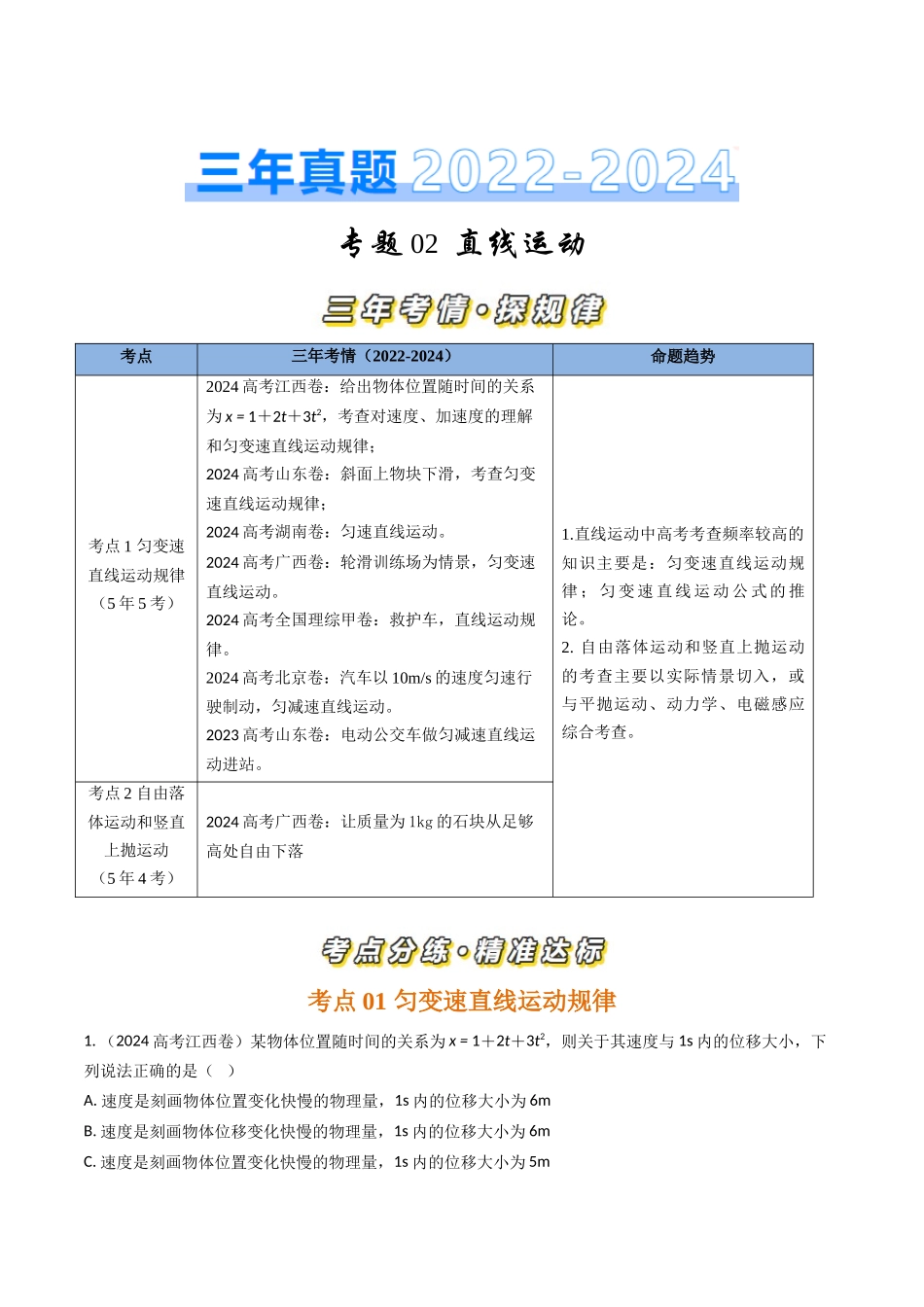 专题02直线运动(全国通用)(解析版).docx_第1页