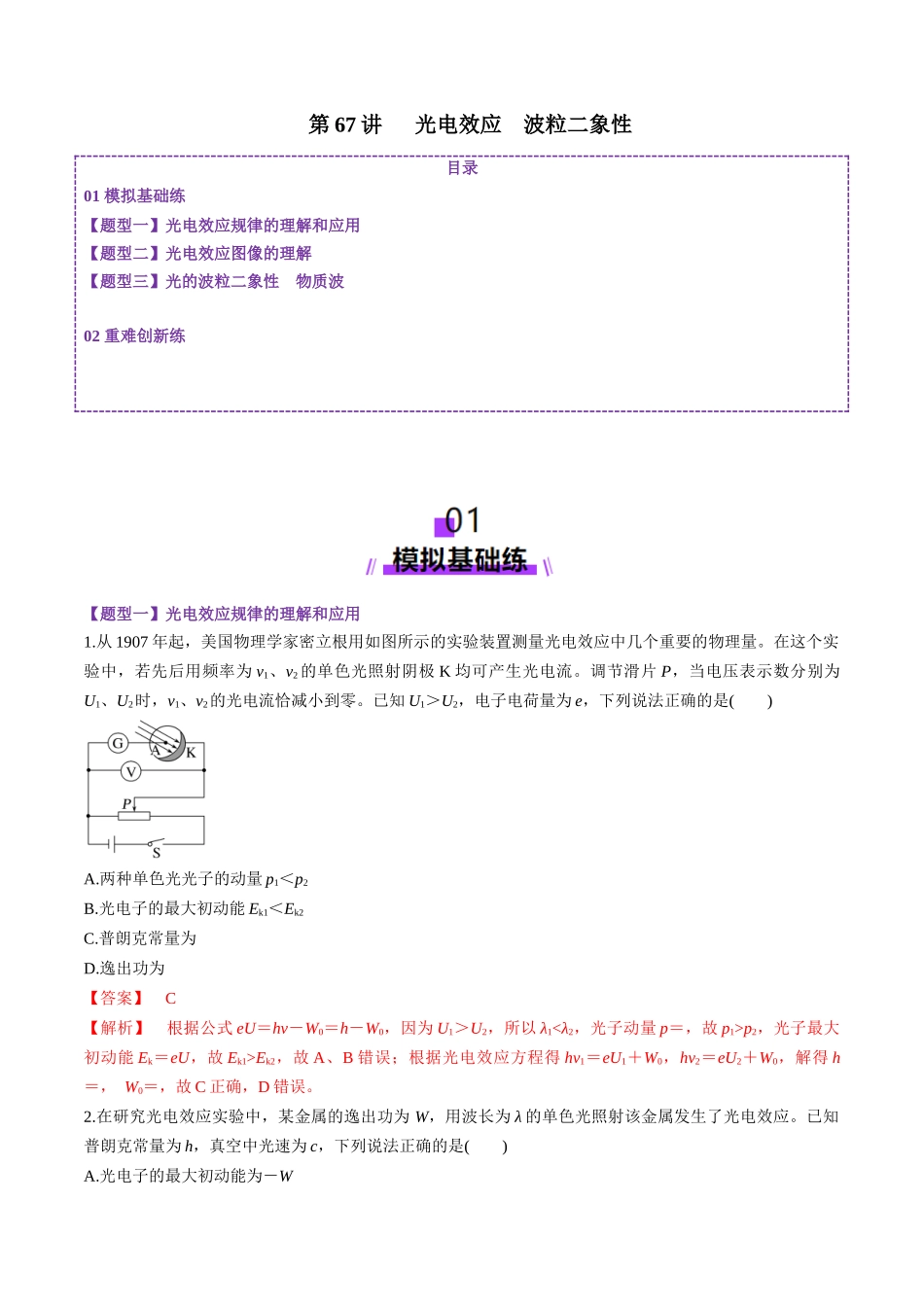 第67讲   光电效应波粒二象性（练习）（教师版）.docx_第1页
