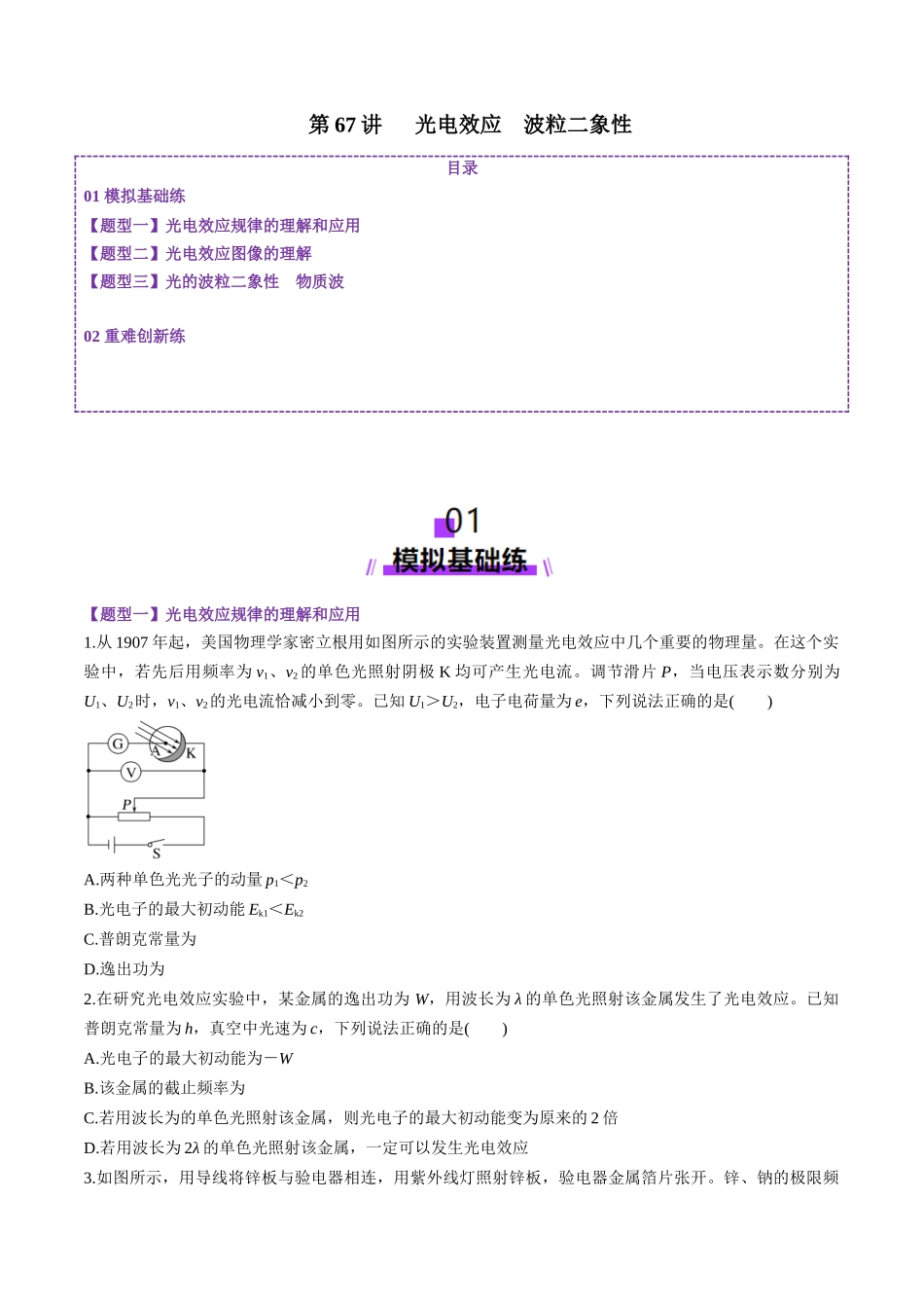 第67讲 光电效应波粒二象性(练习)(学生版).docx_第1页