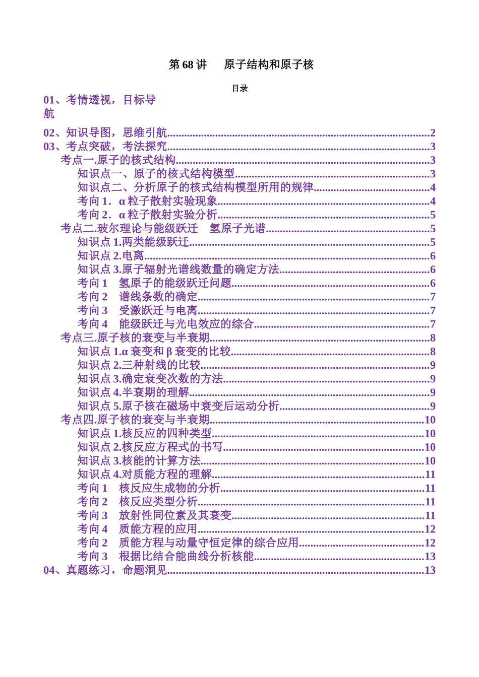 第68讲 原子结构和原子核(讲义)(教师版).docx_第1页