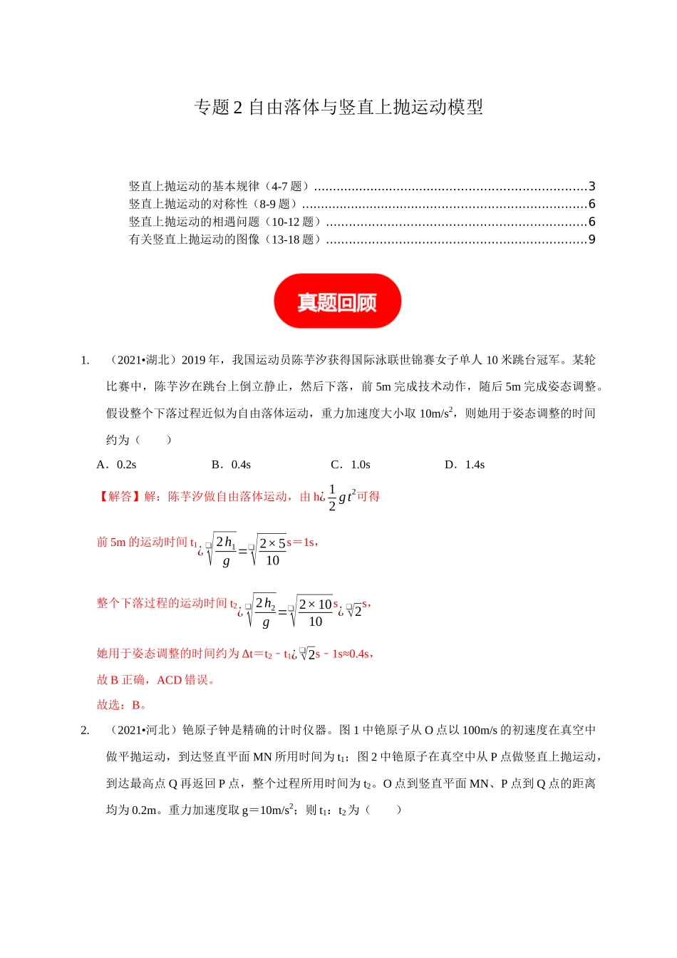 专题2 自由落体与竖直上抛运动模型(解析版).docx_第1页