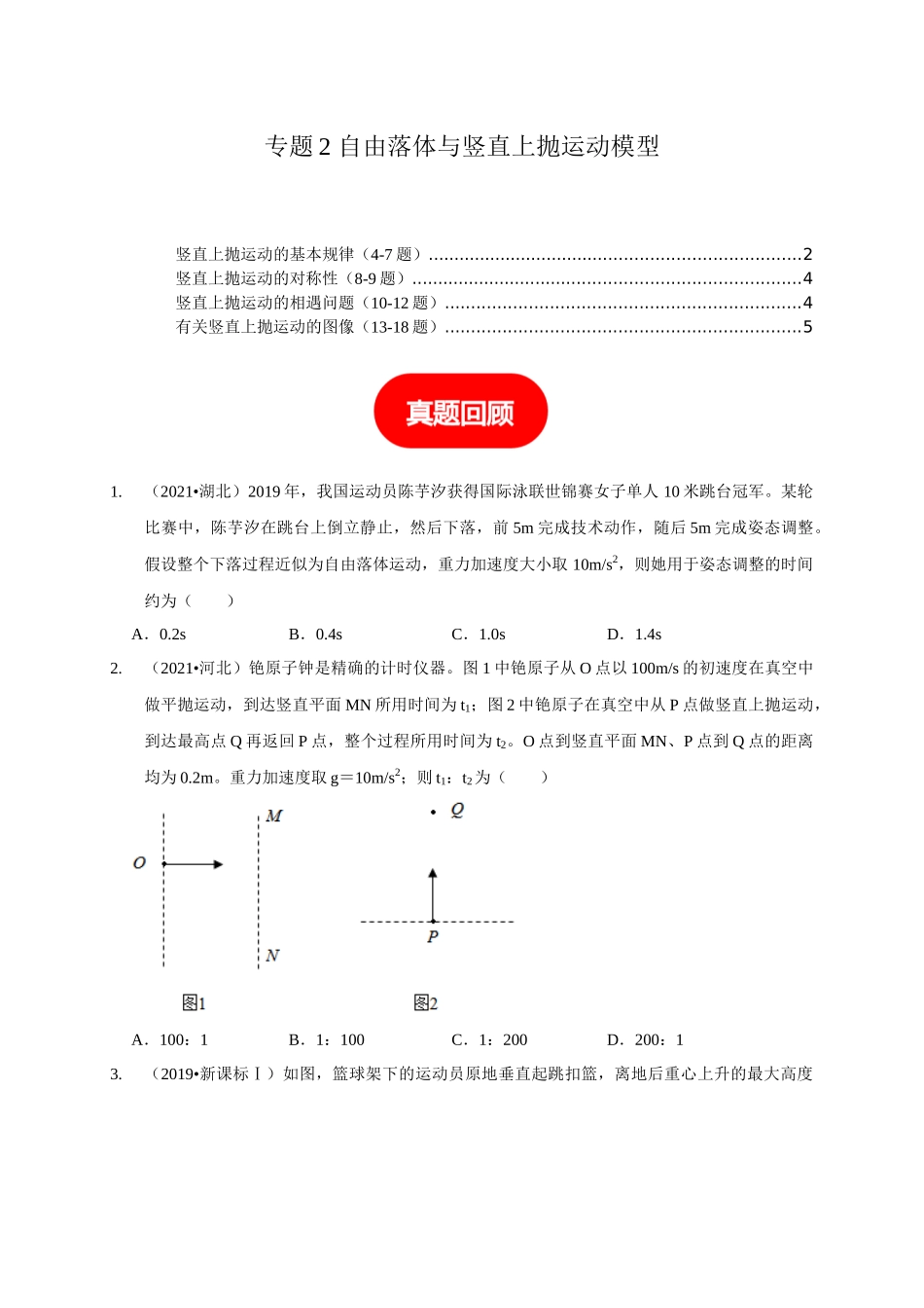专题2 自由落体与竖直上抛运动模型(学生版).docx_第1页