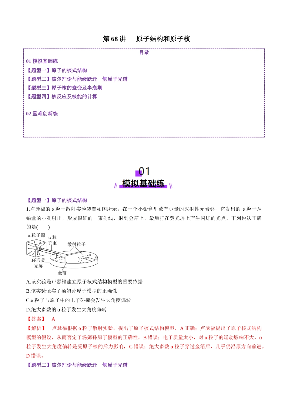 第68讲 原子结构和原子核(练习)(教师版).docx_第1页