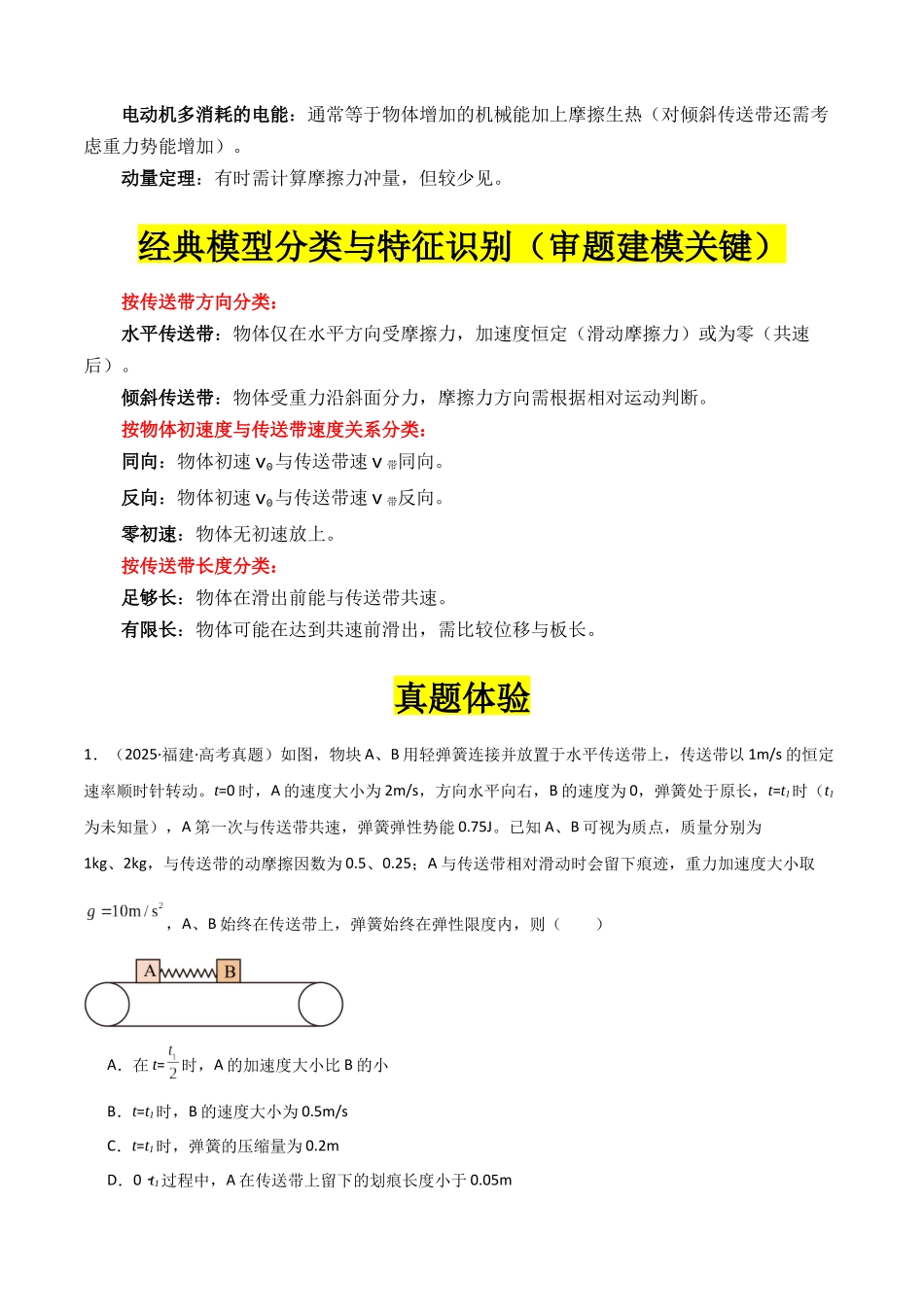 专题03 ”传送带模型“系统性答题模板与思维建模（全国通用）（教师版）.docx_第3页